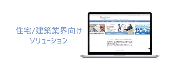 株式会社SHF 住宅業界様向けサイト｜CAD、CAM、構造計算、プレカット、2×4(ツーバイフォー)の積算や見積など、住宅建築向けシステムの受託開発ならSHFへ。