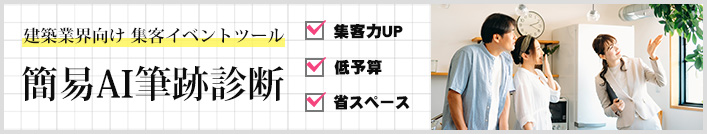 建築業界向け「簡易AI筆跡診断」紹介ページ