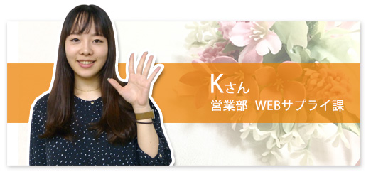 Kさん 企画販売部 WEBサプライ課