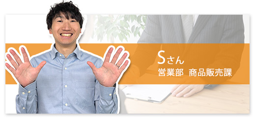 Sさん 営業部 商品販売課