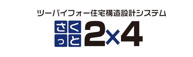 ツーバイフォー住宅構造設計システム『さくっと2×4』