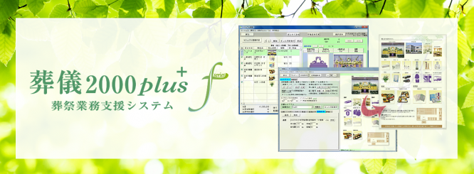 葬儀2000plus f