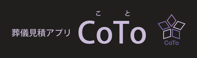 葬儀見積アプリ『CoTo』