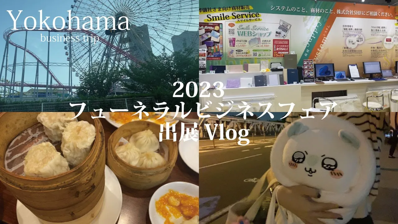 フューネラルビジネスフェア2023