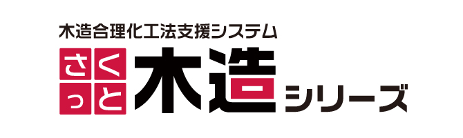 木造軸組み住宅生産設計支援システム『さくっと木造』