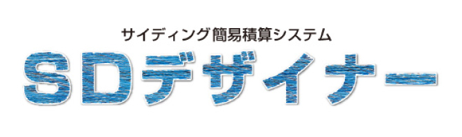 サイディング見積・積算システム『SDデザイナー』