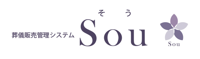 葬儀販売管理システム『Sou』