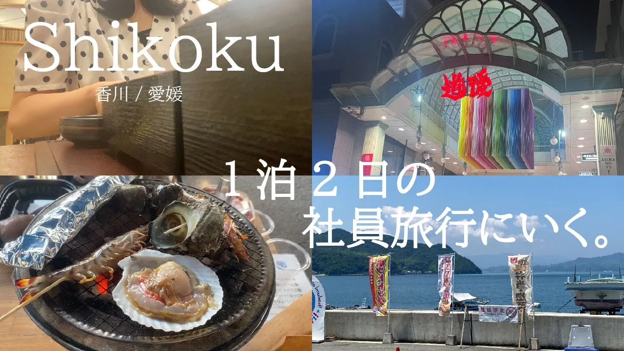 社員旅行