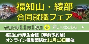 令和５年度福知山・綾部合同就職フェア