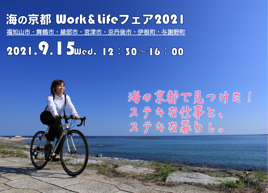 海の京都Work＆Lifeフェア2021